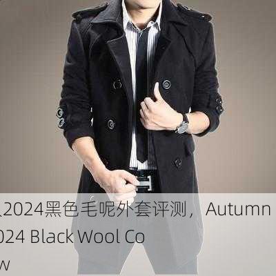秋水伊人2024黑色毛呢外套评测，Autumn Water 2024 Black Wool Coat Review