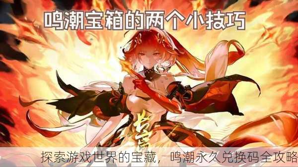 探索游戏世界的宝藏，鸣潮永久兑换码全攻略