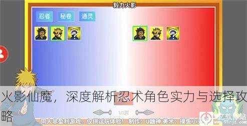 火影仙魔，深度解析忍术角色实力与选择攻略