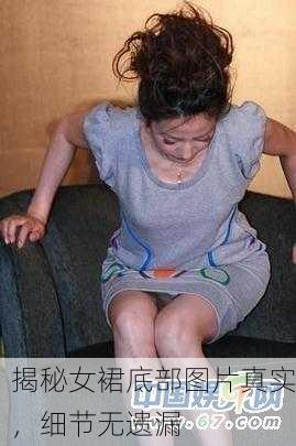 揭秘女裙底部图片真实，细节无遗漏