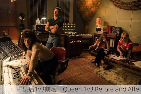 皇后1v3前后，Queen 1v3 Before and After