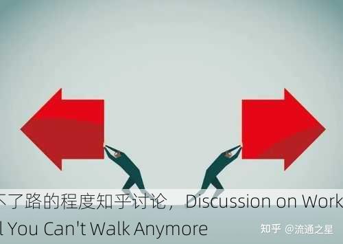 干到走不了路的程度知乎讨论，Discussion on Working Until You Can't Walk Anymore