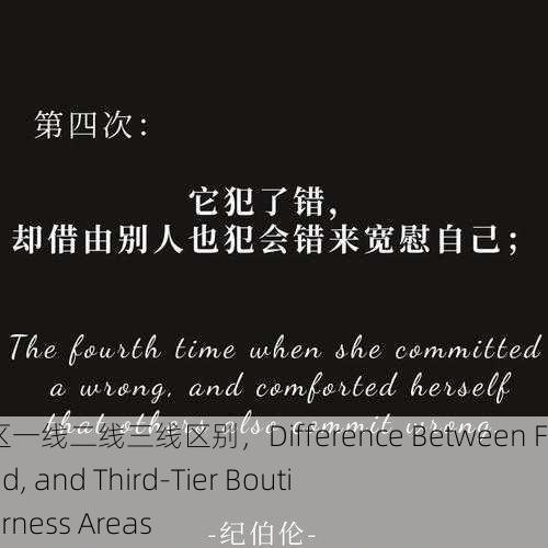 精品无人区一线二线三线区别，Difference Between First, Second, and Third-Tier Boutique Wilderness Areas