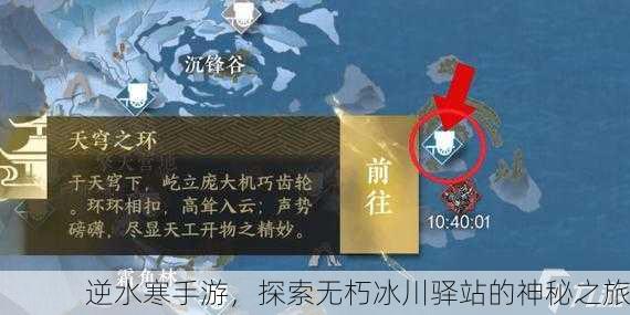 逆水寒手游，探索无朽冰川驿站的神秘之旅