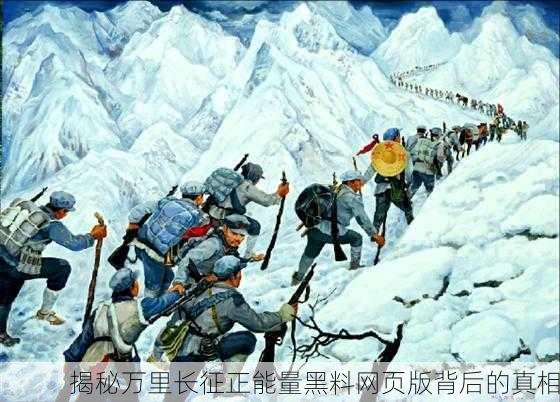 揭秘万里长征正能量黑料网页版背后的真相