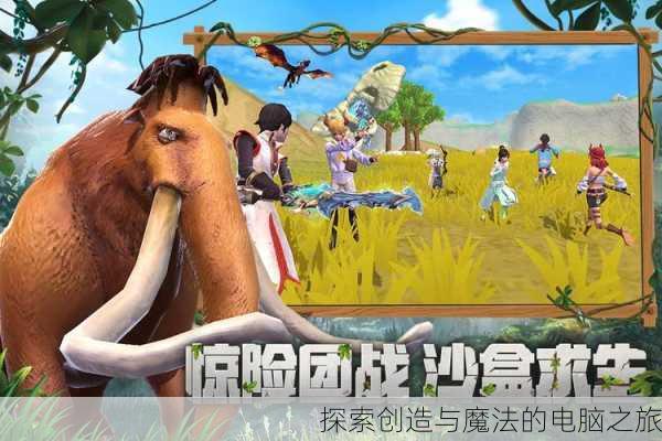探索创造与魔法的电脑之旅