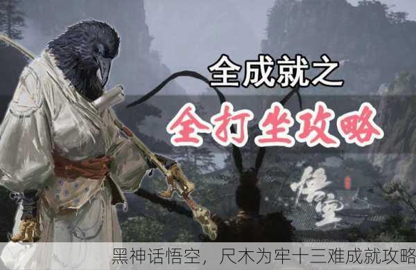 黑神话悟空，尺木为牢十三难成就攻略