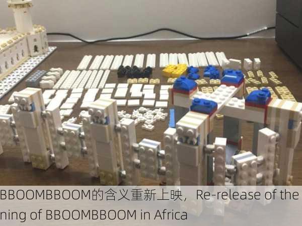非洲BBOOMBBOOM的含义重新上映，Re-release of the Meaning of BBOOMBBOOM in Africa
