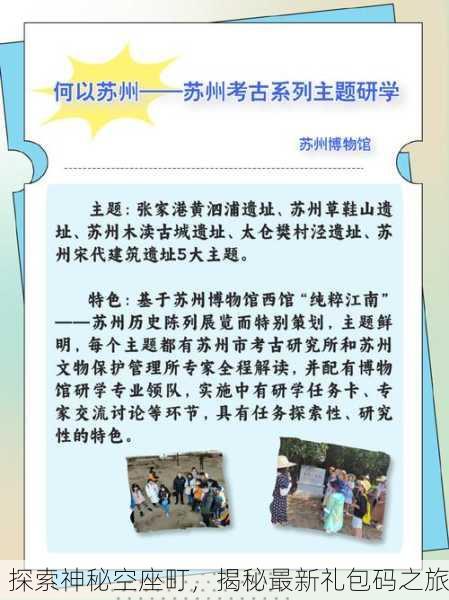 探索神秘空座町，揭秘最新礼包码之旅