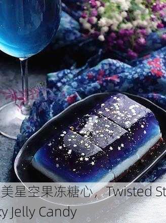 麻花天美星空果冻糖心，Twisted Starry Sky Jelly Candy