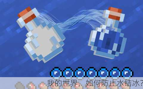 我的世界，如何防止水结冰？