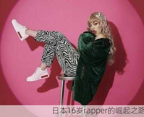 日本16岁rapper的崛起之路