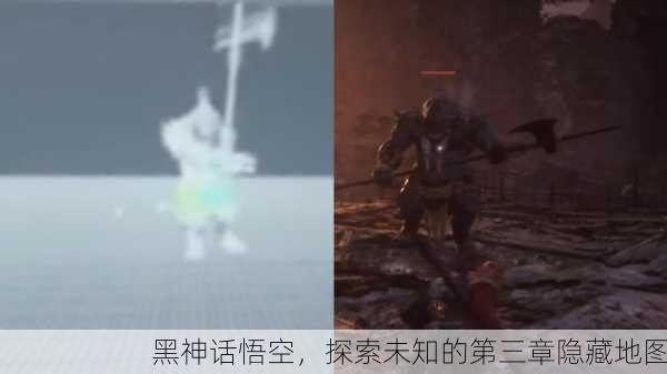 黑神话悟空，探索未知的第三章隐藏地图