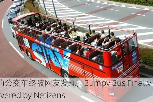 颠簸的公交车终被网友发现，Bumpy Bus Finally Discovered by Netizens
