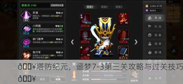 🔥塔防纪元，噩梦7-3第三关攻略与过关技巧🔥