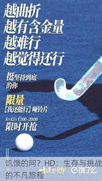 饥饿的阿？HD：生存与挑战的不凡旅程