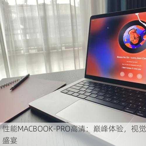 性能MACBOOK-PRO高清：巅峰体验，视觉盛宴