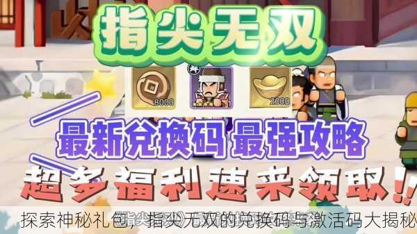 探索神秘礼包，指尖无双的兑换码与激活码大揭秘