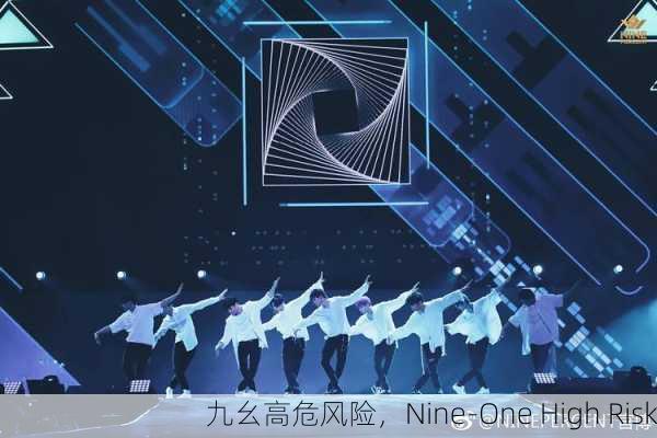 九幺高危风险，Nine-One High Risk