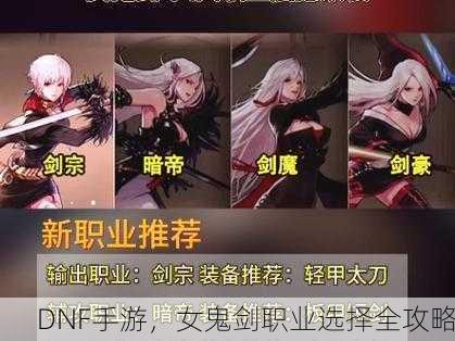 DNF手游，女鬼剑职业选择全攻略