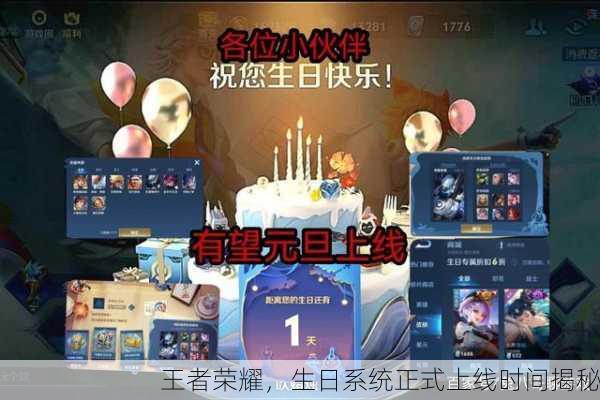 王者荣耀，生日系统正式上线时间揭秘