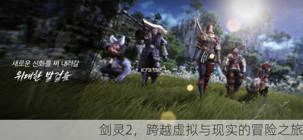 剑灵2，跨越虚拟与现实的冒险之旅