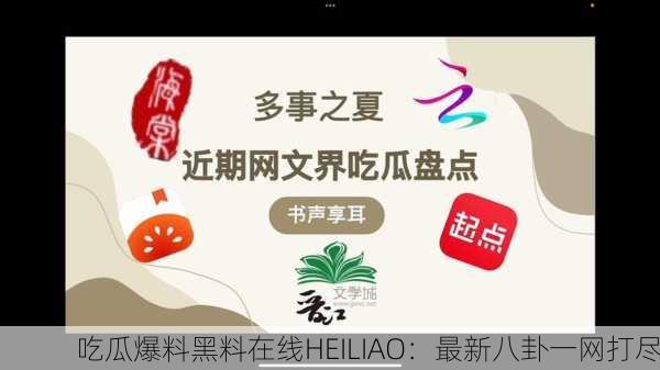 吃瓜爆料黑料在线HEILIAO：最新八卦一网打尽