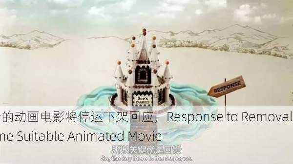 适合夜晚看的动画电影将停运下架回应，Response to Removal of Nighttime Suitable Animated Movies