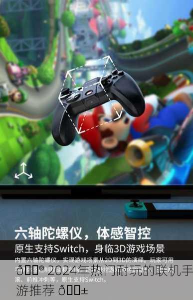 🎮 2024年热门耐玩的联机手游推荐 📱