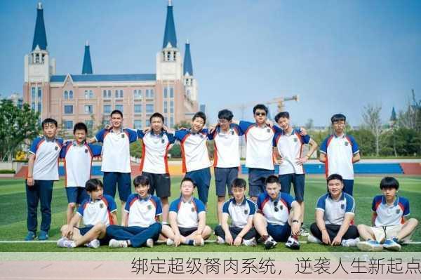 绑定超级胬肉系统，逆袭人生新起点