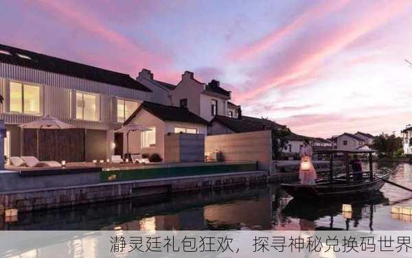 瀞灵廷礼包狂欢，探寻神秘兑换码世界