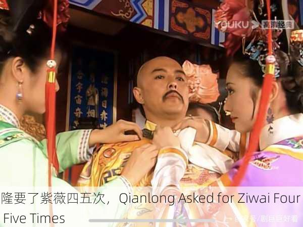 乾隆要了紫薇四五次，Qianlong Asked for Ziwai Four or Five Times