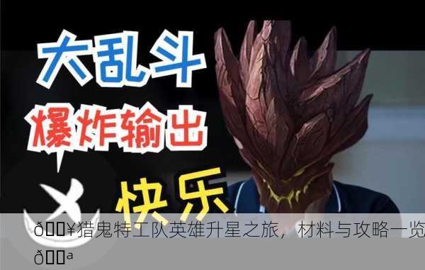 💥猎鬼特工队英雄升星之旅，材料与攻略一览💪