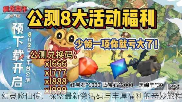 幻灵修仙传，探索最新激活码与丰厚福利的奇妙旅程