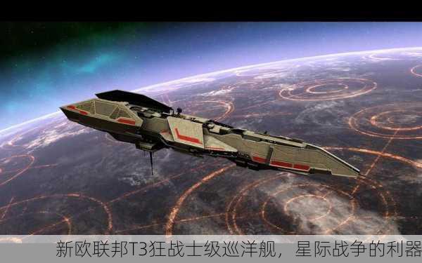 新欧联邦T3狂战士级巡洋舰，星际战争的利器
