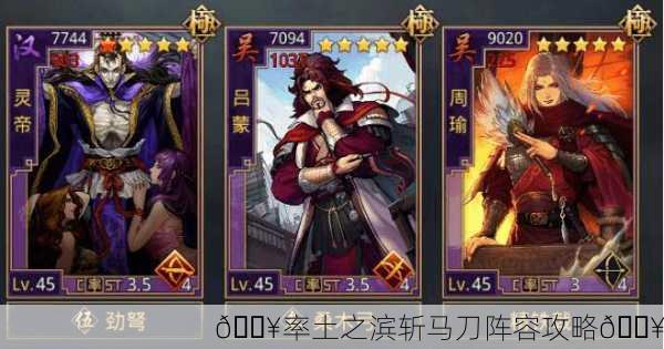 🔥率土之滨斩马刀阵容攻略🔥