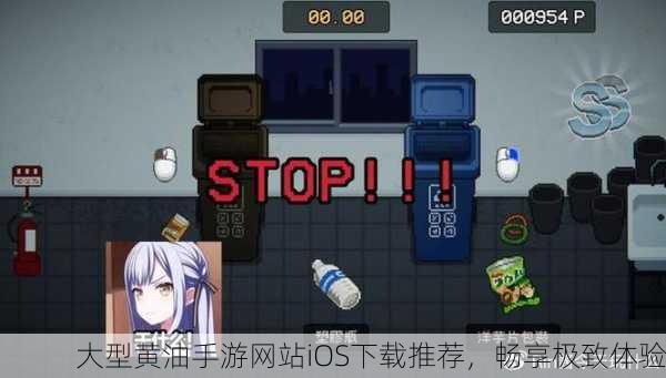 大型黄油手游网站iOS下载推荐，畅享极致体验
