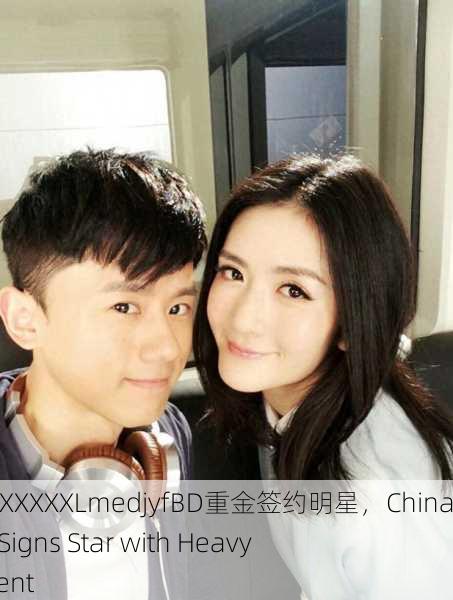 中国东方XXXXXLmedjyfBD重金签约明星，China Eastern Signs Star with Heavy Investment