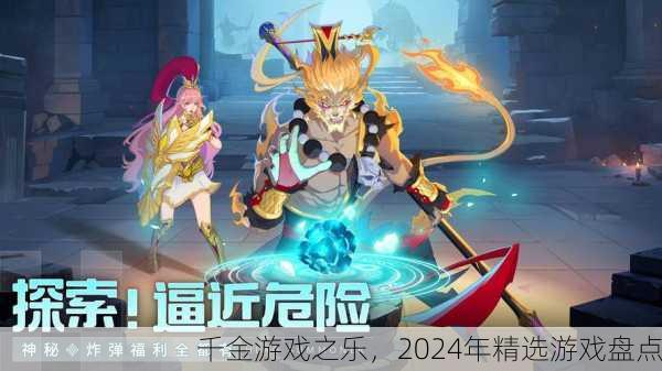 千金游戏之乐，2024年精选游戏盘点