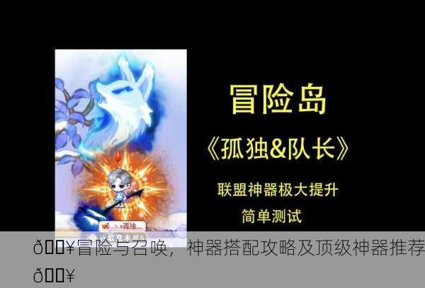 🔥冒险与召唤，神器搭配攻略及顶级神器推荐🔥