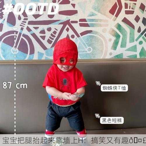 宝宝把腿抬起来靠墙上H：搞笑又有趣🤣