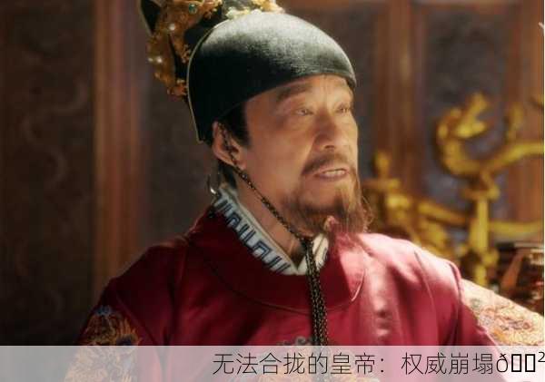 无法合拢的皇帝：权威崩塌😲
