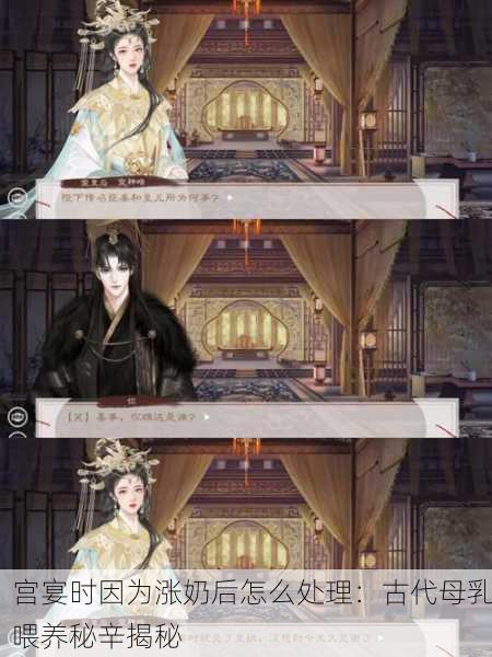 宫宴时因为涨奶后怎么处理：古代母乳喂养秘辛揭秘