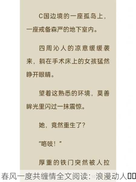 春风一度共缠情全文阅读：浪漫动人❤️