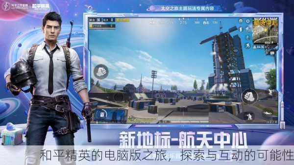 和平精英的电脑版之旅，探索与互动的可能性