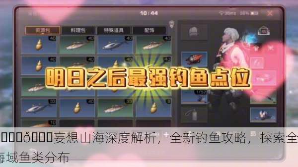 🌊🐟妄想山海深度解析，全新钓鱼攻略，探索全海域鱼类分布