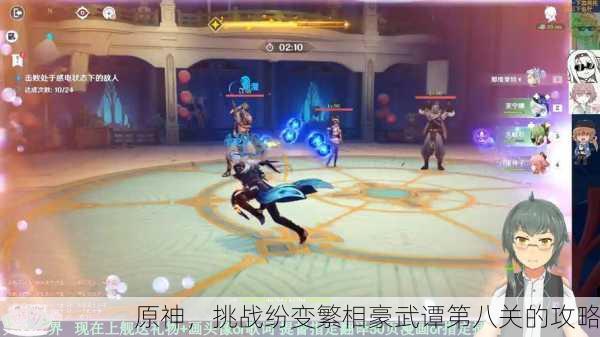 原神，挑战纷变繁相豪武谭第八关的攻略