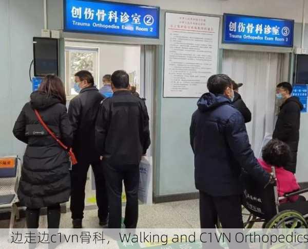 边走边c1vn骨科，Walking and C1VN Orthopedics