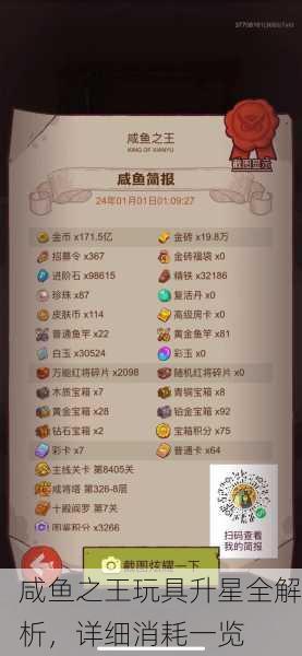 咸鱼之王玩具升星全解析，详细消耗一览
