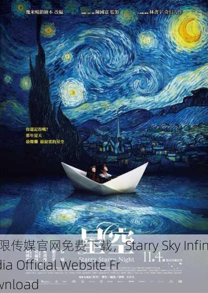 星空无限传媒官网免费下载，Starry Sky Infinite Media Official Website Free Download